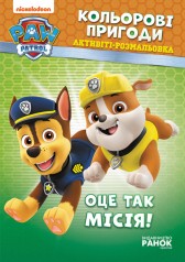 Книжка-розмальовка Щенячий патруль 