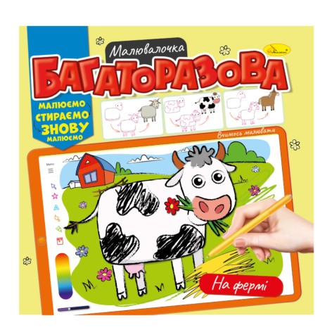 Розмальовка багаторазова 