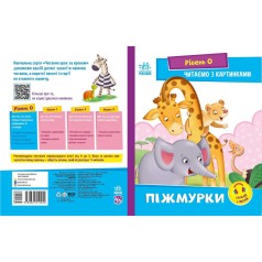 Крок за кроком Читаємо з картинками 