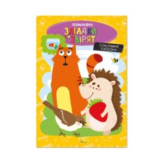 Книжка розмальовка 