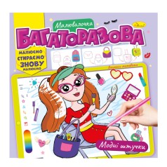 Розмальовка багаторазова 