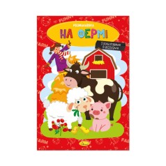 Книжка розмальовка 