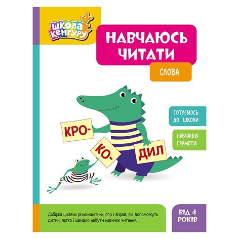 Школа Кенгуру. Учусь читать "Слова" 1817002, 16 страниц
