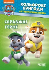 Книжка-розмальовка Щенячий патруль 