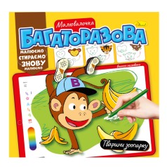 Розмальовка багаторазова 