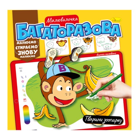 Розмальовка багаторазова 