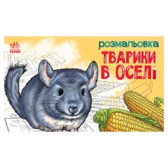 Дитяча розмальовка 