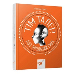 Детская книга Тим Талер, или Проданный смех 153203