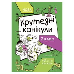 Летние каникулы 