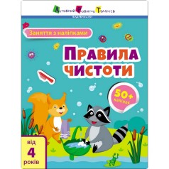 Заняття з наліпками "Правила чистоти" 15204 українська мова