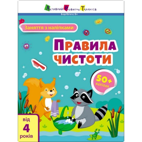Заняття з наліпками "Правила чистоти" 15204 українська мова