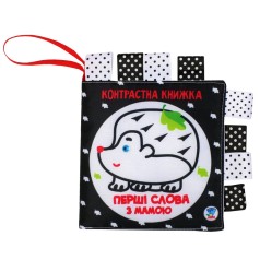 Контрастна книжка для малюків 