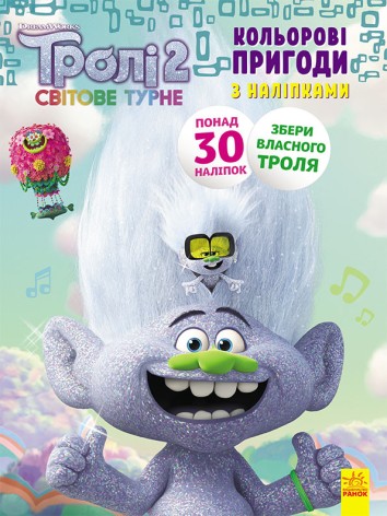 Книжка-розмальовка з наклейками. Енікіс. Тролі 2 1271011 укр. мовою