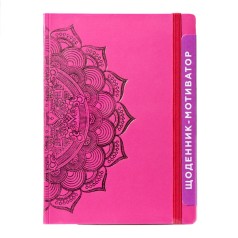 Дневник-мотиватор недатированный 