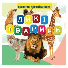 Моя первая книжечка Дикие животные VR06041703, 10 страниц