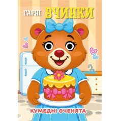 Книга Кумедні оченята "Гарні вчинки" С07092502, 10 страниц