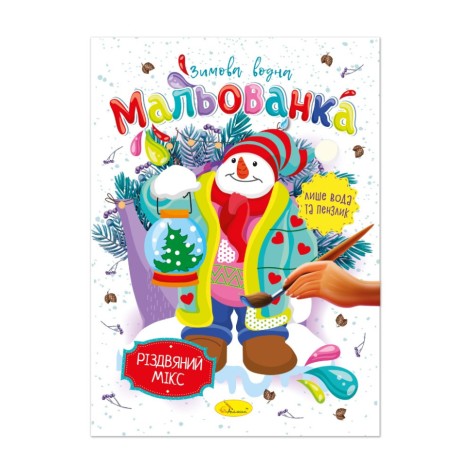 Дитяча водна розмальовка 