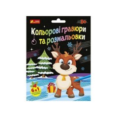 Набір для творчості "Новорічні гравюри та розмальовки" 10100748, 6 аркушів