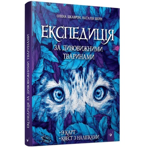 Книга "Экспедиция за удивительными животными" 152961        