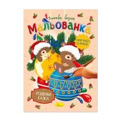 Дитяча водна розмальовка "Різдвяна казка" РМ-75-03 