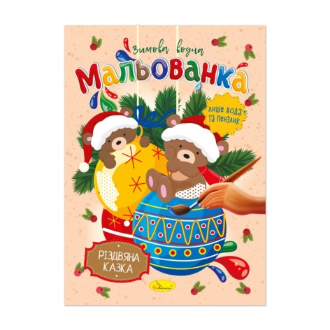 Дитяча водна розмальовка 
