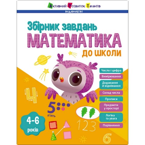 Обучающий сборник заданий "Математика в школу" 19108, 80 страниц