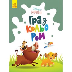 Розмальовка "Гра з кольором. Король Лев" 1426001 Disney Маля, 12 сторінок