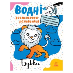 Водні розмальовки-розвивайки 