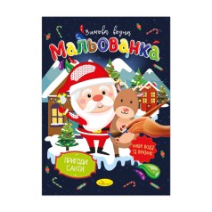 Дитяча водна розмальовка "Пригоди Санти" РМ-75-02 