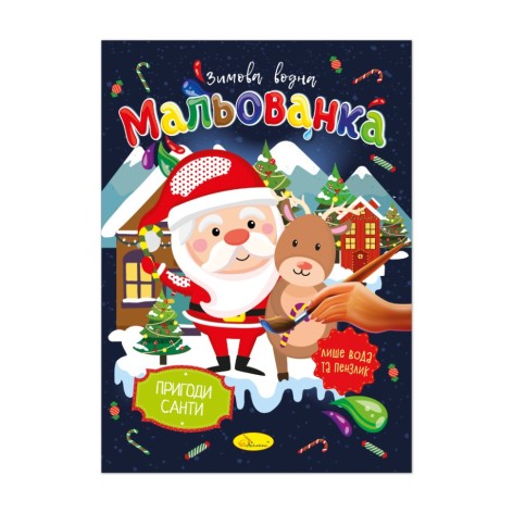 Дитяча водна розмальовка 