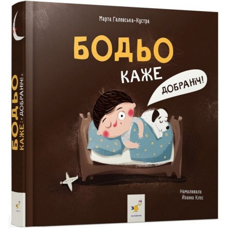 Детская книга "Я играю, я учусь Бодьо говорит: Спокойной ночи!" 318253