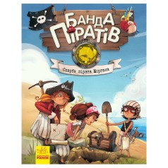 Книга дитяча Банда Піратів. Скарби пірата Моргана 797010 Від 6-ти років