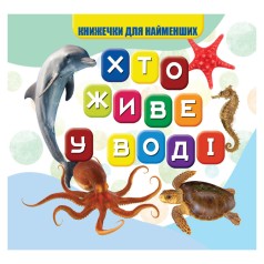 Моя перша книжечка Хто у воді живе VR06041701, 10 сторінок