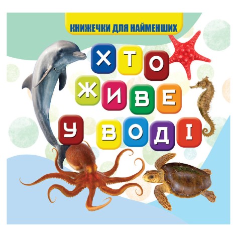 Моя перша книжечка Хто у воді живе VR06041701, 10 сторінок