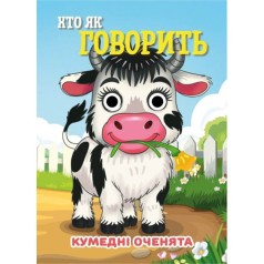 Книга Кумедні оченята "Хто як говорить?" С07092506, 10 страниц