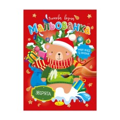 Дитяча водна розмальовка "Звірята" РМ-75-01 