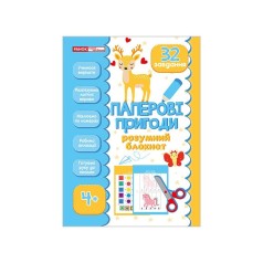 Розумний блокнот "Паперові пригоди 4+" 10113145, 32 яскравих завдання