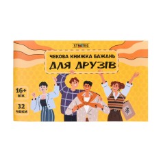 Чекова книжка бажань "Для друзів" 31053, 32 чеки, українською мовою