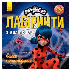 Лабиринты с наклейками 