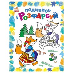 Розмальовка дитяча Подивися та розфарбуй 