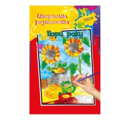 Акварельна розмальовка 