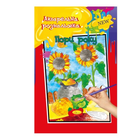 Акварельна розмальовка 