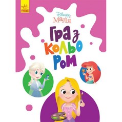 Розмальовка "Гра з кольором. Принцеса" 1426002 Disney Маля, 12 сторінок