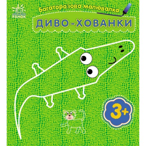 Дитяча багаторазова розмальовка "Диво-хованки" 559008, 5 сторінок