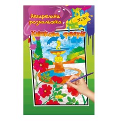 Акварельна розмальовка 