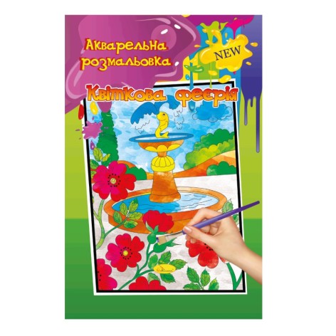 Акварельна розмальовка 