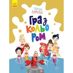 Розмальовка "Гра з кольором. Русалонька" 1426007 Disney Маля, 12 сторінок