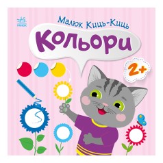 Книжка с наклейками Малыш Кис-Кис 