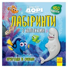 Лабиринты с наклейками 