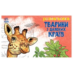 Дитяча розмальовка 